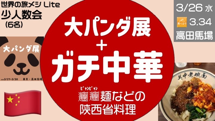 【少人数会】  大パンダ展 ＞ ガチ中華 陝西省料理編 @高田馬場 ＜世界の旅メシ light＞