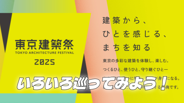 とっても盛りだくさん！『東京建築祭』で多彩な建築を巡ろう！部分参加OKです👍