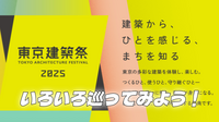 とっても盛りだくさん！『東京建築祭』で多彩な建築を巡ろう！部分参加OKです👍