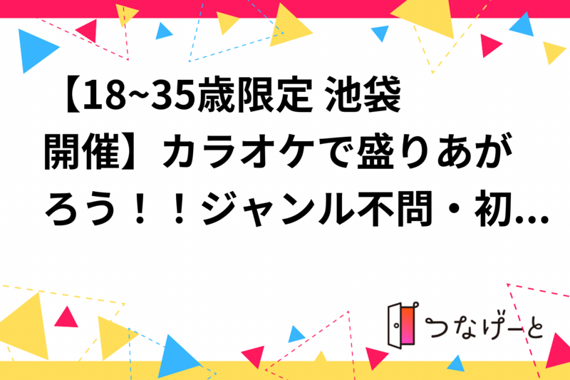 【18~35歳限定 渋谷開催】平日夜カラオケ🎤ジャンル不問・初心者・お一人様大歓迎！