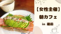 【 女性主催 】蔵前で朝カフェ🌼