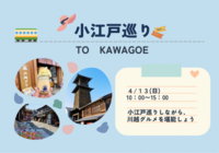 初参加大歓迎！！小江戸巡りin川越
