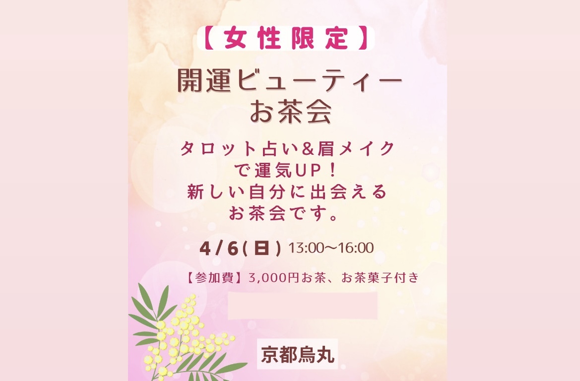 春の女子会🌸タロットと眉メイクで新たな自分に出会える探るお茶会