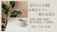 【@東京駅】【女性主催】遅刻、途中退席OK✨朝の自習会☕ 読書、勉強を習慣にしよう♪