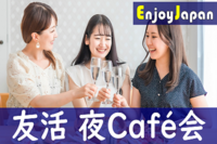✨　女性主催・一人参加多数　✨神奈川県・横浜「人脈・友達作り」カフェ会