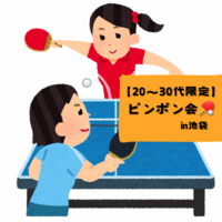 【20〜30代限定】第九回！未経験OK🔰3/15夕方 みんなで卓球🏓in池袋