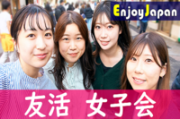 ✨　スイーツ付き　✨東京都・西新宿「女性限定」平日女子会