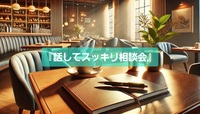  話してスッキリ相談会（定員：4名・私を含む）