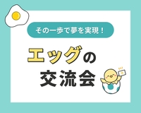 【20〜40代限定！】楽しくお話し♪エッグの交流会