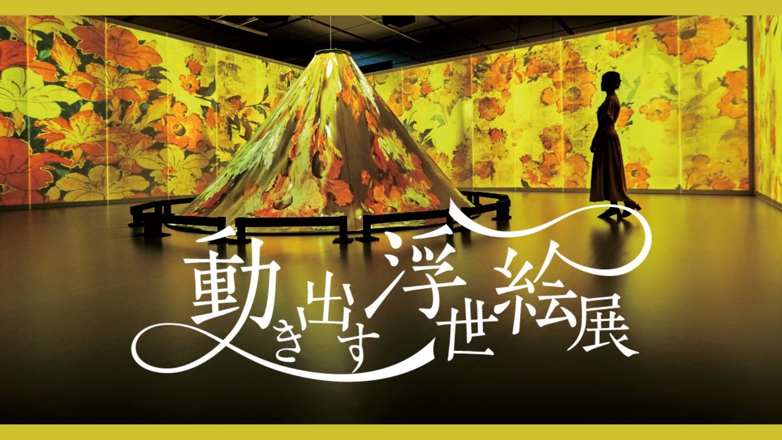 【美術館巡り＆カフェ会】非日常体験、動き出す浮世絵展へ行こう！