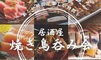 ⭐️池袋🍺華金🍺焼き鳥飲み会✨早割あり✨女性主催者と話せます✨年齢問わず参加歓迎!