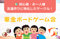 【友達作り🤝】初心者・お一人様に特化したボードゲーム会＠池袋
