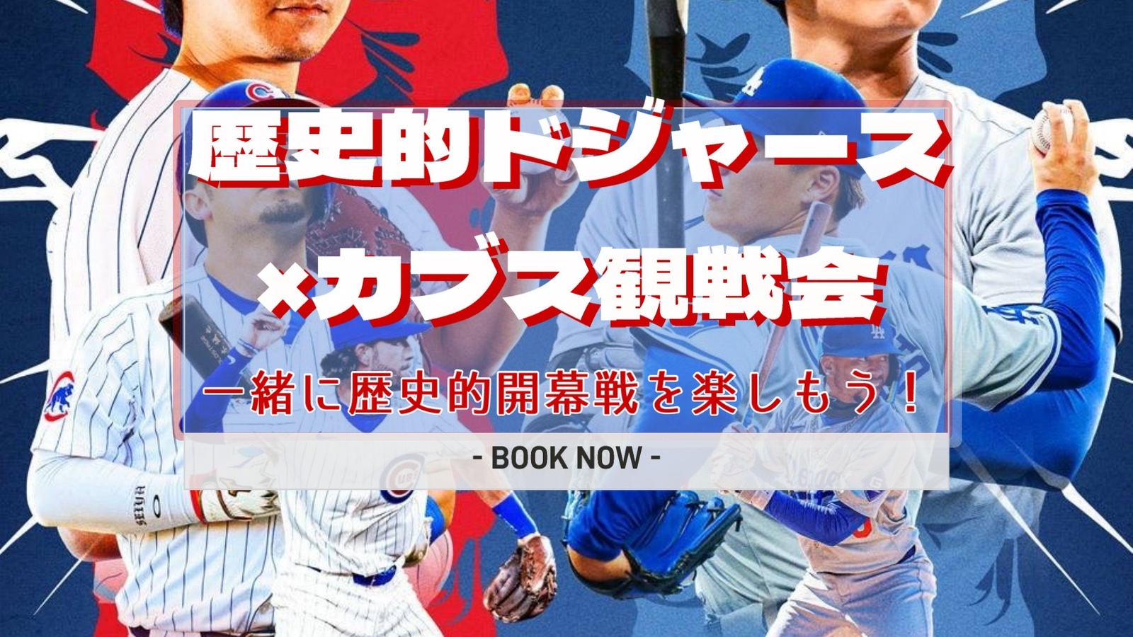 【下落合】MLB日本開幕戦 ドジャース×カブス観戦会 史上空前の世紀の一戦を大画面で みんなで一緒に観戦しよう！