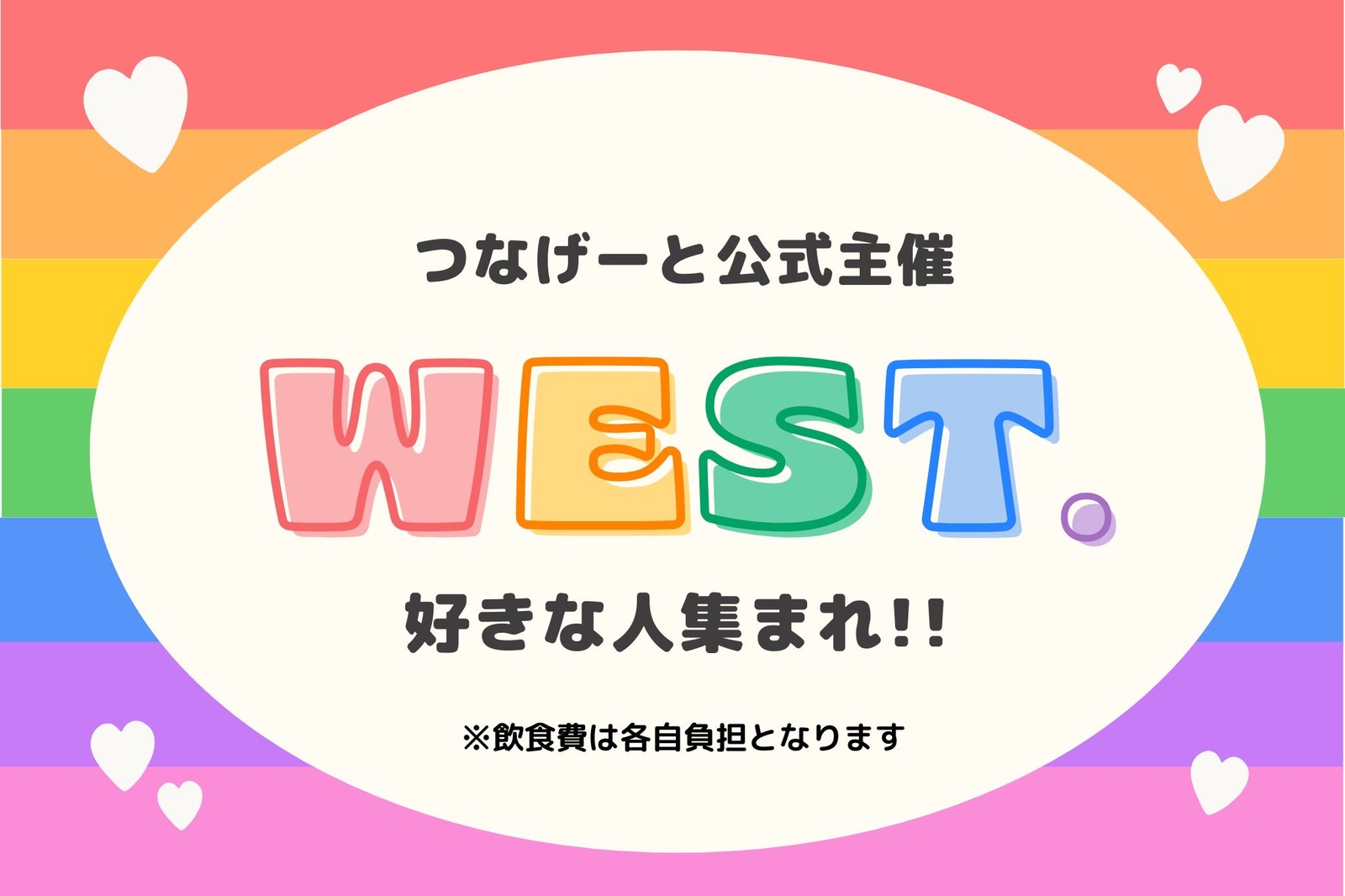 【つなげーと公式】”WEST.”好きな人集まれ〜！WEST.の推し友を作る1時間❣️