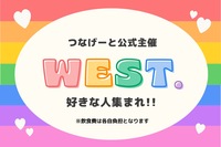 【つなげーと公式】”WEST.”好きな人集まれ〜！WEST.の推し友を作る1時間❣️