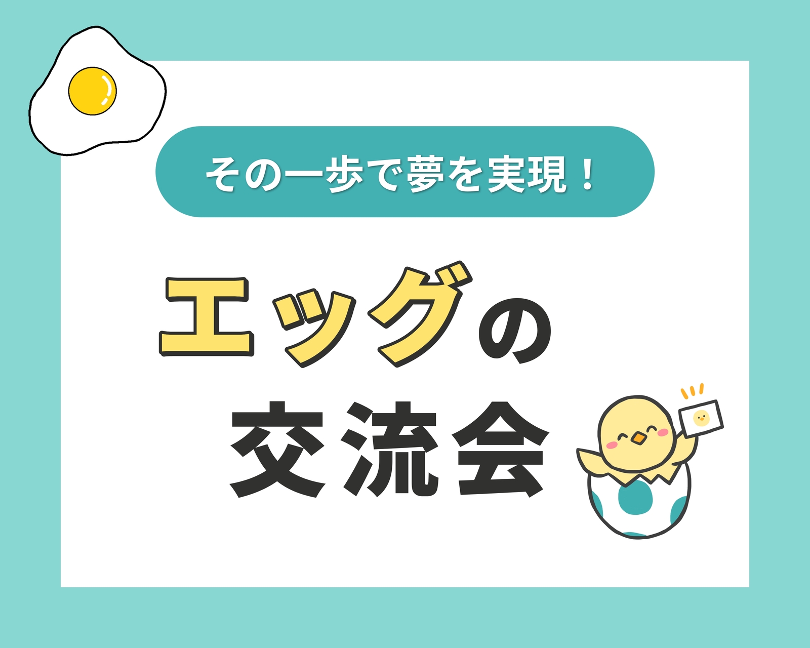 【20〜40代限定！】楽しくお話し♪エッグの交流会
