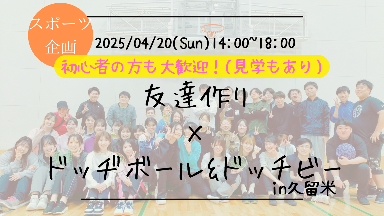 【福岡の活動実績No.1☆TV紹介されました！】🔶毎週開催！4月8/9本目🔶ドッヂボール&ドッチビー🥏