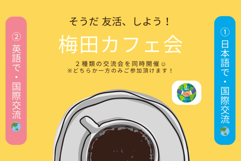 【梅田カフェ会☕】 ①日本語で国際交流🗾 or ②英語で国際交流🌏 ※累計80か国✨