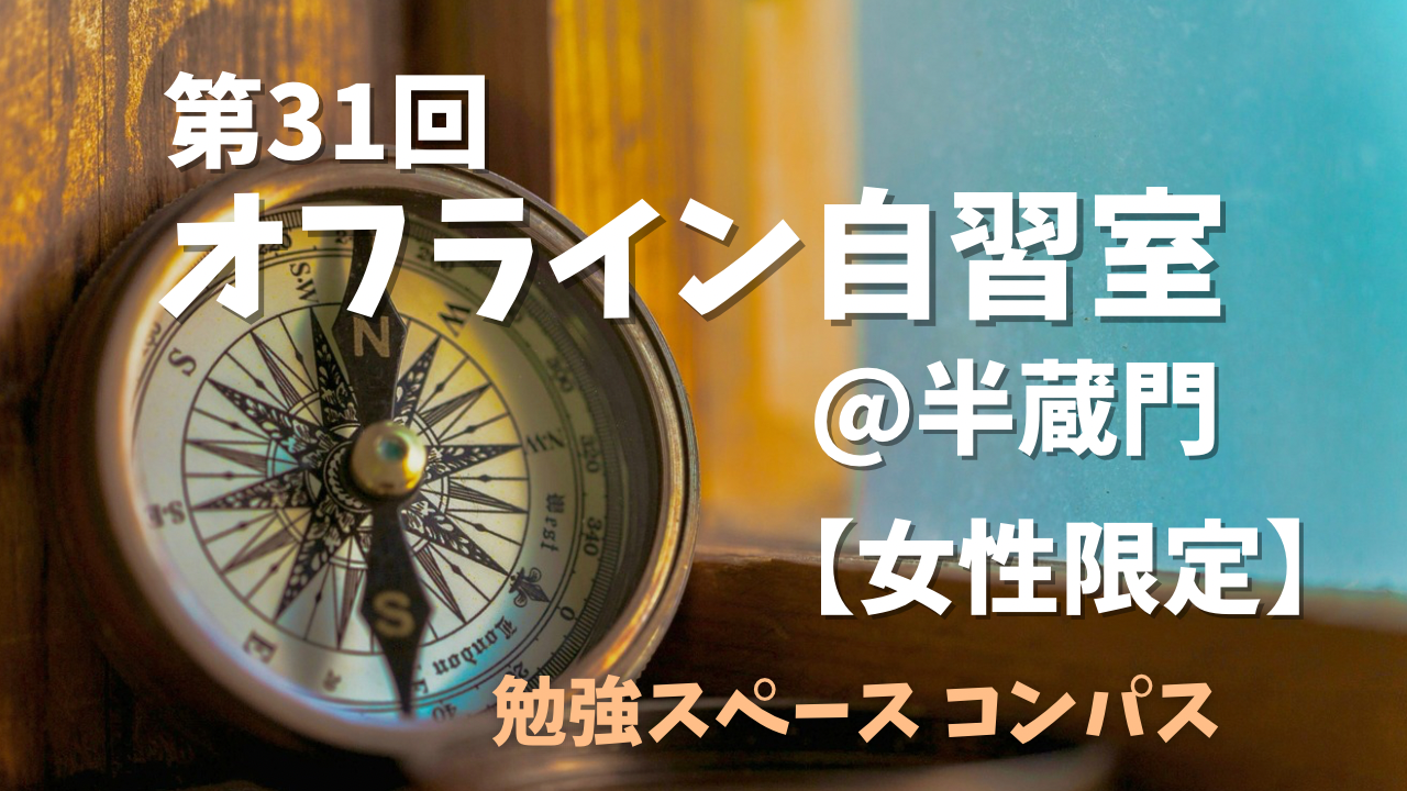 【女性限定】4/19(土) 休日午後の自習室✍️　 遅刻/途中退出OK  ゆっくり資格勉強や読書を楽しみましょう📖