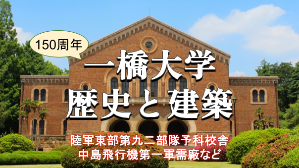 ＜150周年記念＞一橋大学と国立の近代建築と戦跡など巡ります（解説付き）