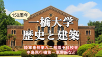 ＜150周年記念＞一橋大学と国立の近代建築と戦跡など巡ります（解説付き）