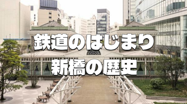新橋の歴史、旧新橋停車場および鉄道の歴史をみてみよう！※新橋ビルもそろそろ見納めかもしれません。