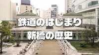 新橋の歴史、旧新橋停車場および鉄道の歴史をみてみよう！※新橋ビルもそろそろ見納めかもしれません。