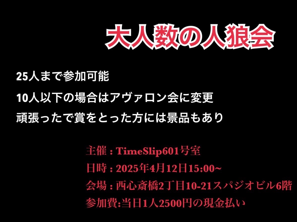 大人数の人狼会@心斎橋アメ村！！！！！！！！