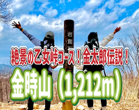 4/19 ◎金時山1,212m◎絶景の乙女峠ルート！