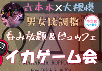 六本木♡【Realイカゲームパーティー】【豪華賞品】【呑み放題☆】【料理付】【MAX100名】【途中入退室OK】