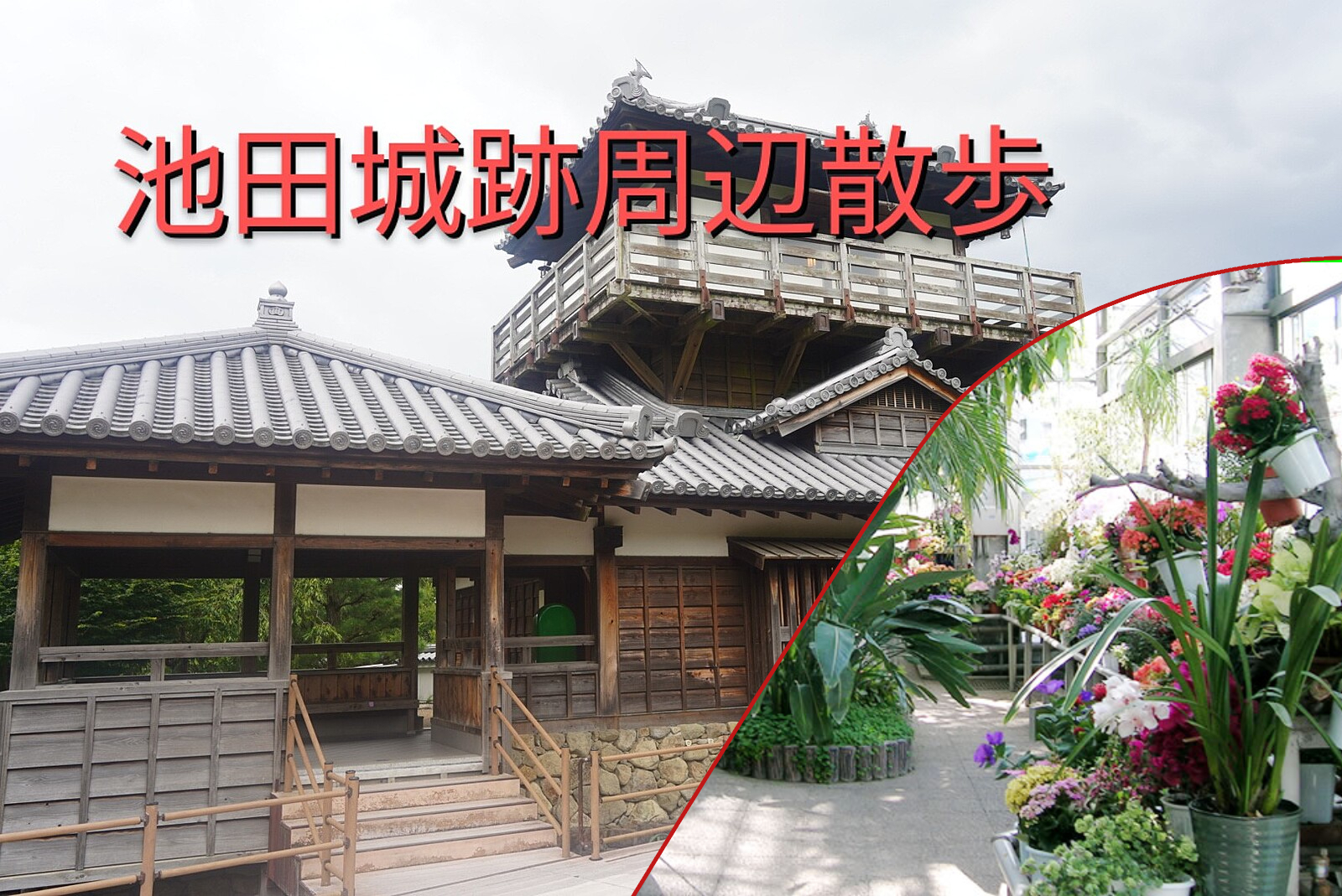 【阪急池田駅】池田城跡と大広寺周辺散歩