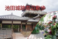 【阪急池田駅】池田城跡と大広寺周辺散歩