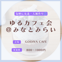 ビジネス感ゼロ!カジュアルさが自慢のカフェ会です✨