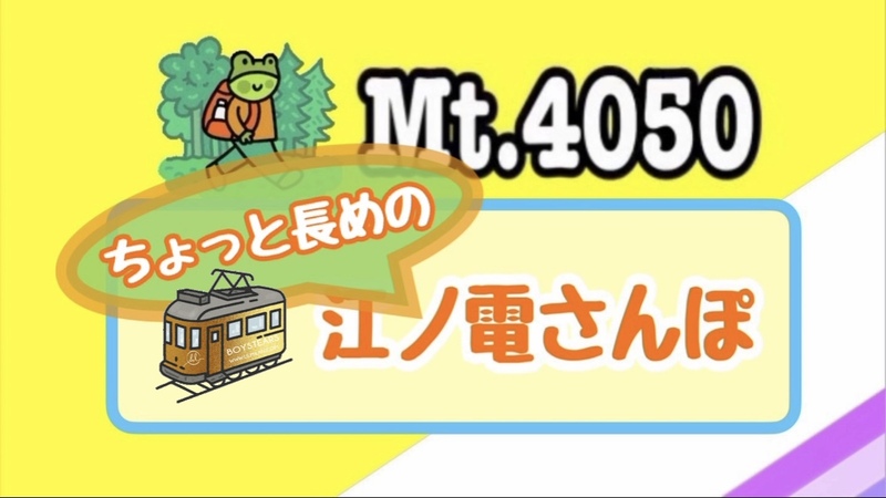 紫陽花の季節の平日におよそ８kmの江ノ電沿線ウォーキング🐾