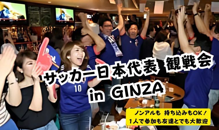 U-30中心！貸切開催⭐️【3月20日(祝）19:00~】サッカー日本代表戦-観戦会⚽️ 銀座/有楽町のBAR！