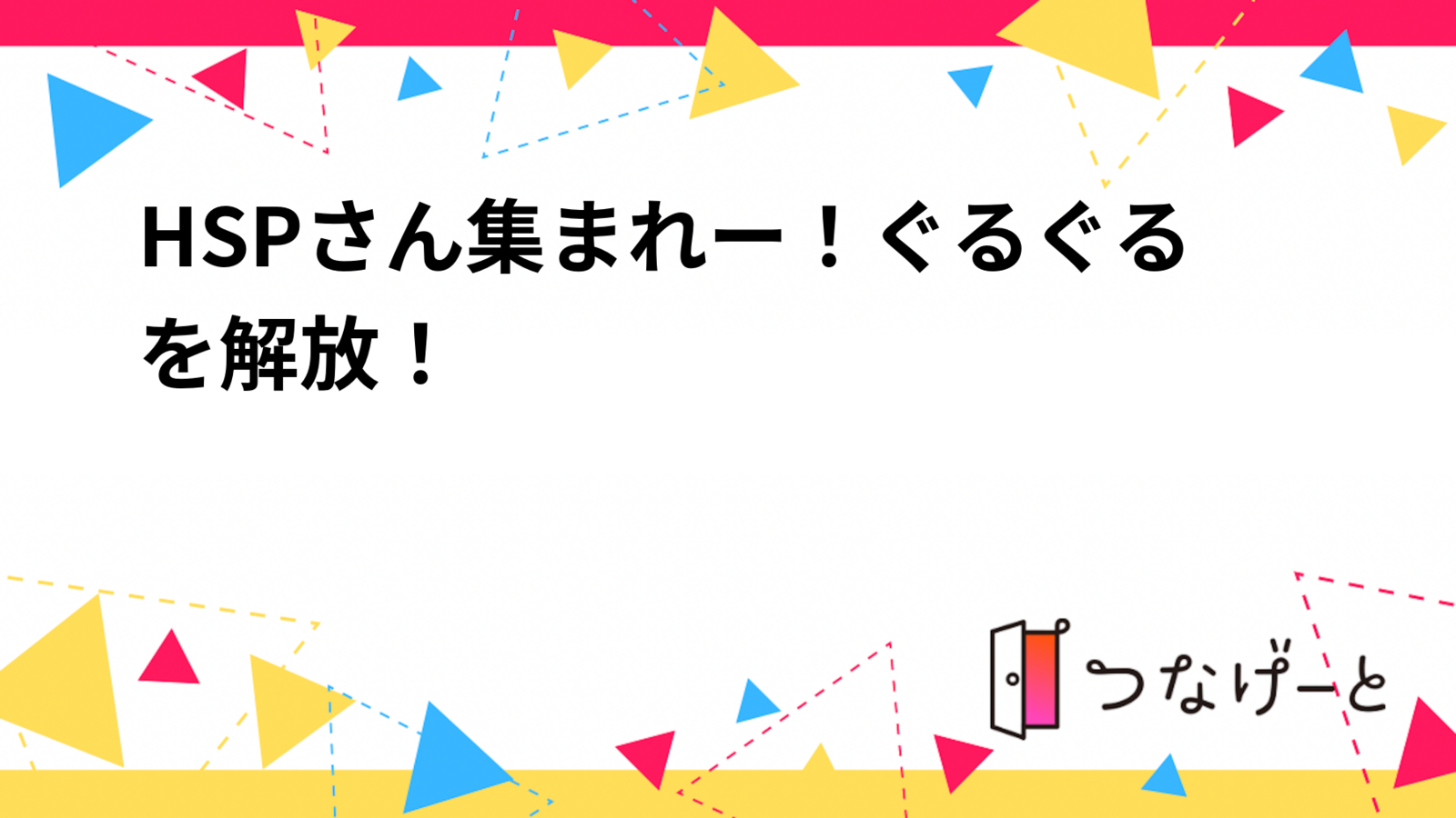 HSPさん集まれー！ぐるぐるを解放！