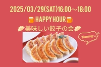 【3/29(土)16:00〜】ハッピアワーで餃子会🥟