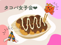 【女性主催】20代限定🧡タコパ女子会🐙✨✨