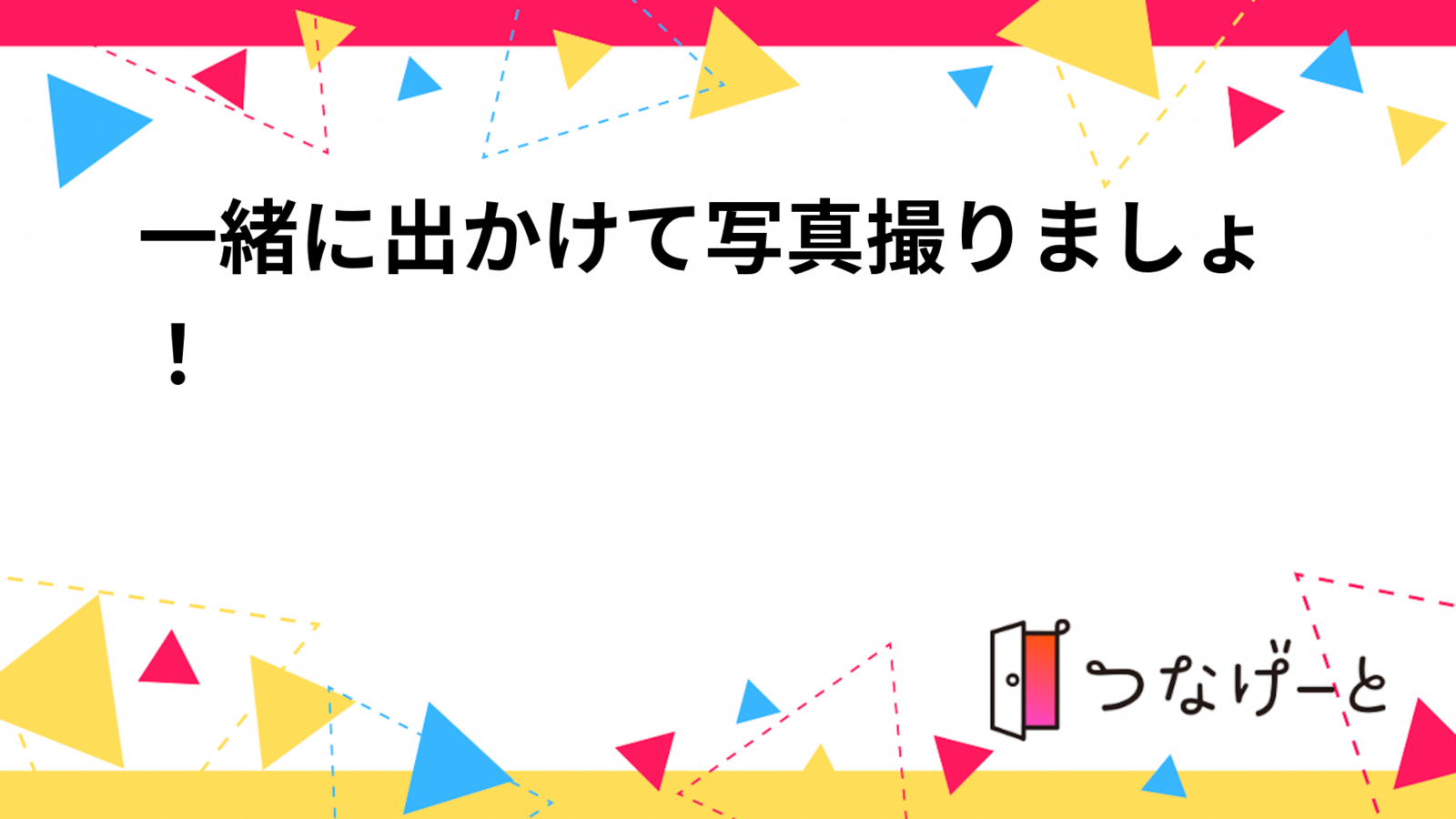 一緒に出かけて写真撮りましょ！