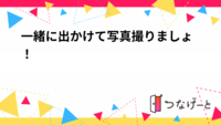 一緒に出かけて写真撮りましょ！