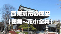 西東京の歴史。田無～花小金井の歴史と神社仏閣教会巡り