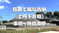 極めて稀な上円下方墳、北条氏の宿場、分倍河原と新田義貞、神社仏閣などを巡ろう！