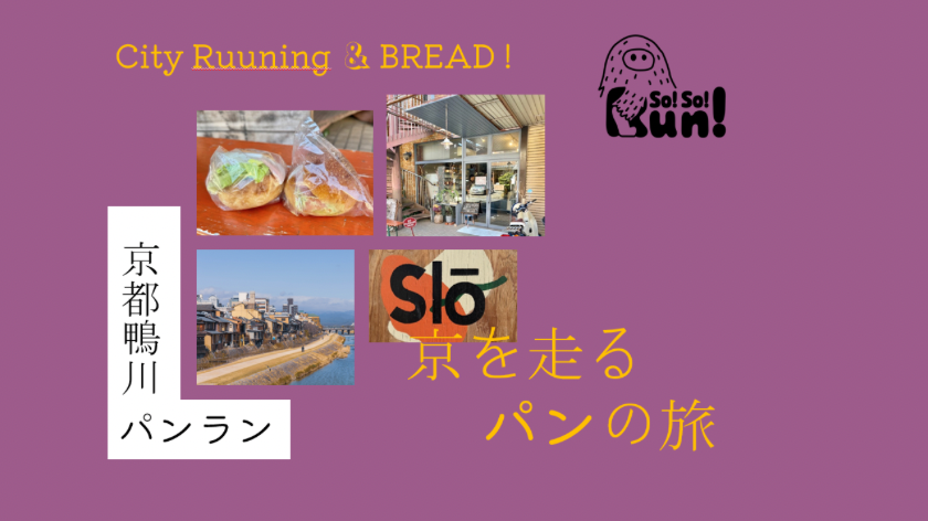 【明日！開催確定！】25/5/10(土)9時〜 春の鴨川ランとパン屋巡りを楽しもう！「京都鴨川パンラン」