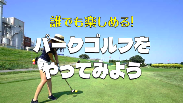 みんな初心者！北海道発のパークゴルフをやりましょう！老若男女誰でも遊べます♪