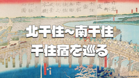 江戸四宿の一つである千住宿の跡（北千住～千住大橋～南千住）を散策してみます。