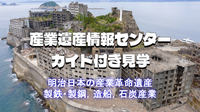 （内閣府）世界遺産「明治日本の産業革命遺産」をガイド付きでじっくりみてみよう！