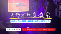 【高田馬場/大人の秘密基地】カラオケ交流会♫・ポーカー/麻雀/ボドゲあり