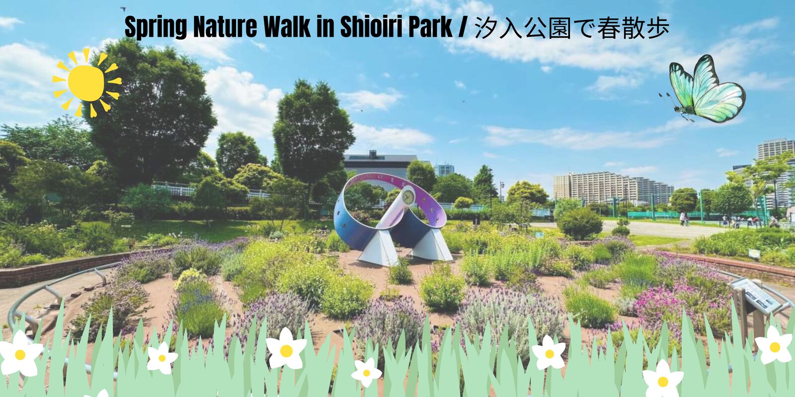 Spring Nature Walk in Shioiri Park / 南千住･汐入公園で春散歩