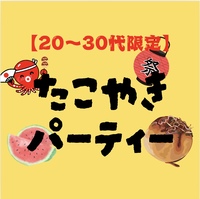 【20〜30代限定】たこ焼きパーティー🐙🎉✨✨