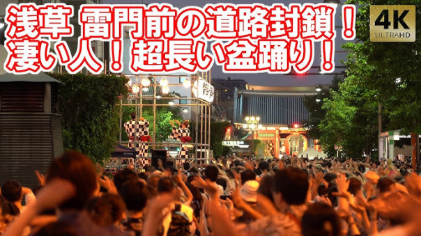雷門前を封鎖して盆踊り♪ 絵どうろうが飾られ、櫓を中心に盆踊り、縁日を楽しみます！